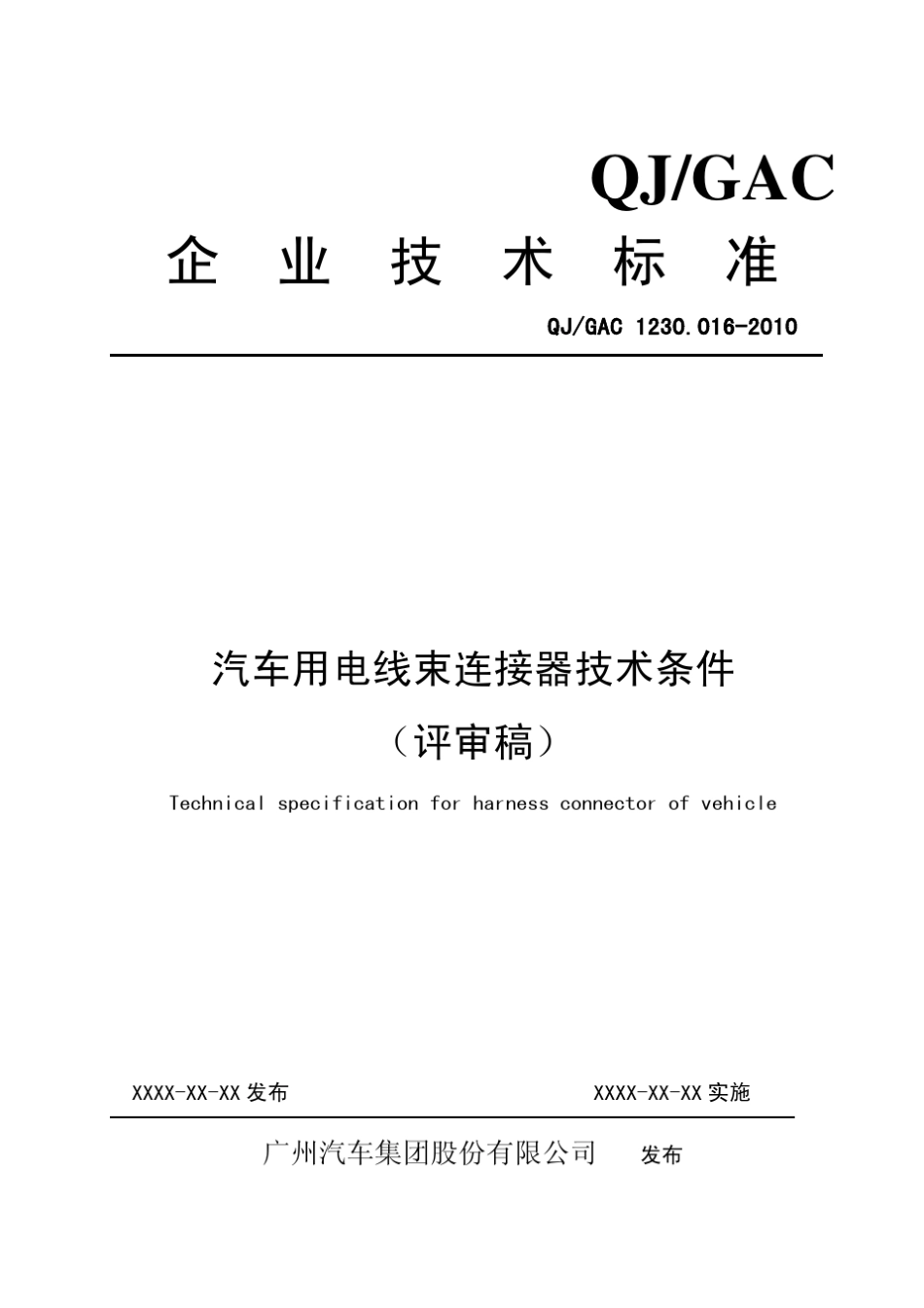QJGAC1230.0162010汽车用电线束连接器技术条件2.26_第1页