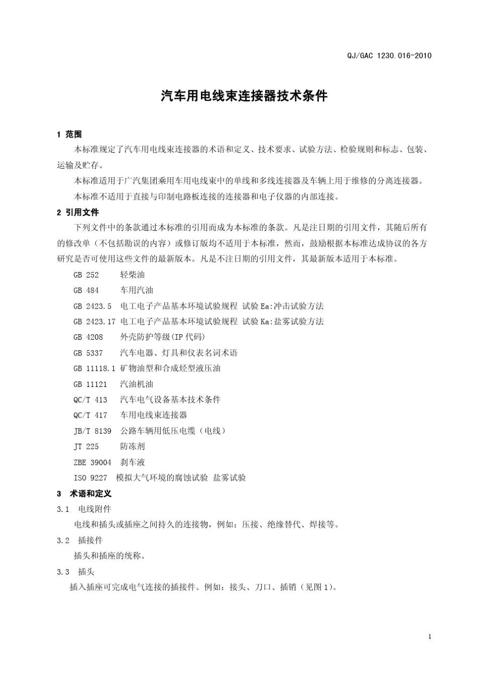 QJGAC1230.0162010汽车用电线束连接器技术条件2.26_第3页
