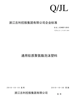 QJLJ1240072010通用软质聚氨酯泡沫塑料