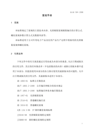 QJG1342006量规手册