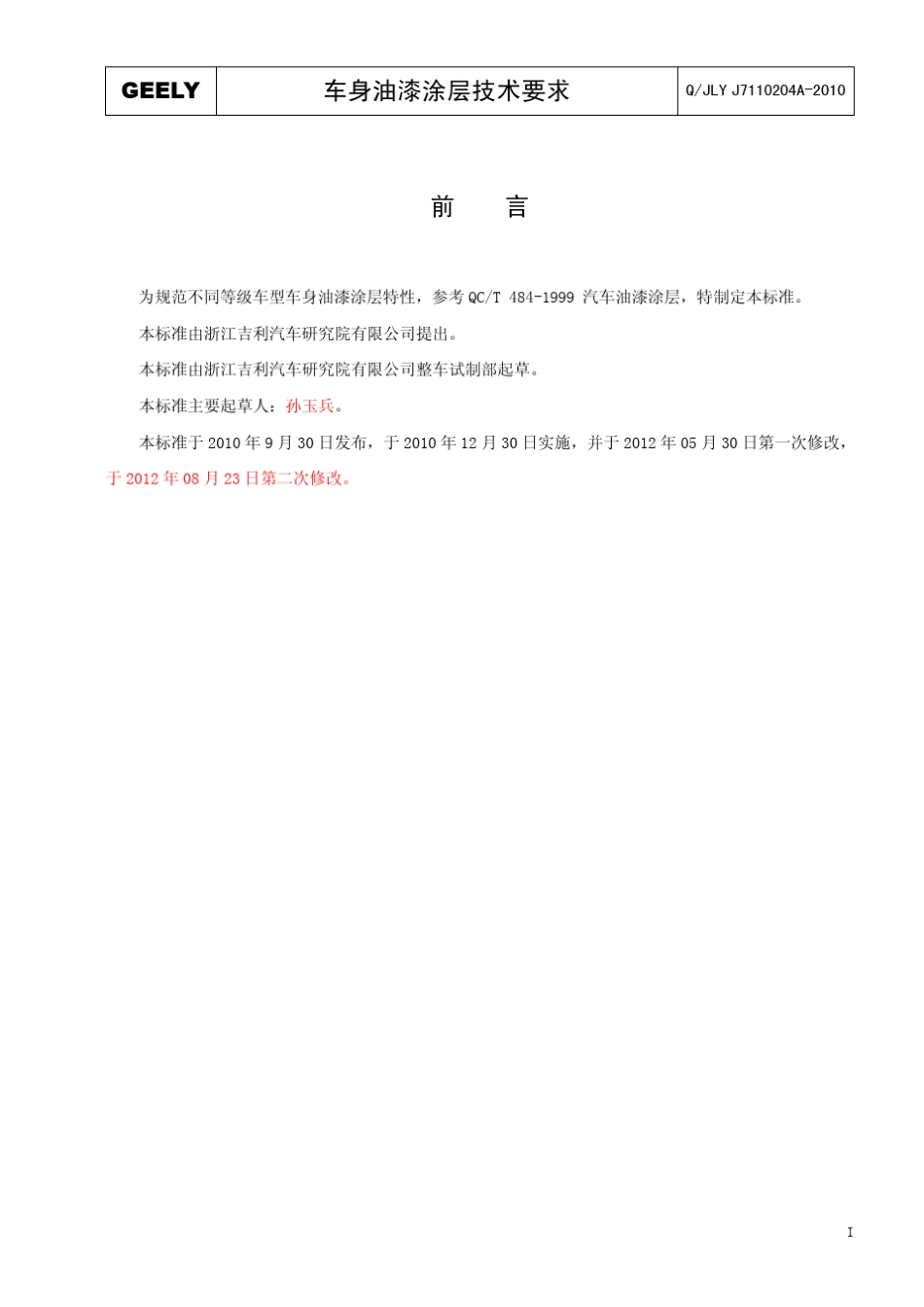 QJLYJ7110204A2010车身油漆涂层技术要求_第2页