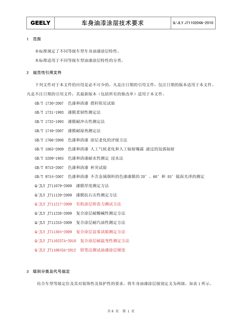 QJLYJ7110204A2010车身油漆涂层技术要求_第3页