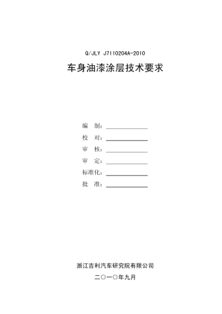QJLYJ7110204A2010车身油漆涂层技术要求