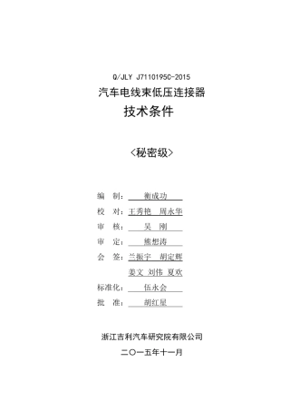QJLYJ7110195C2015汽车电线束低压连接器技术条件