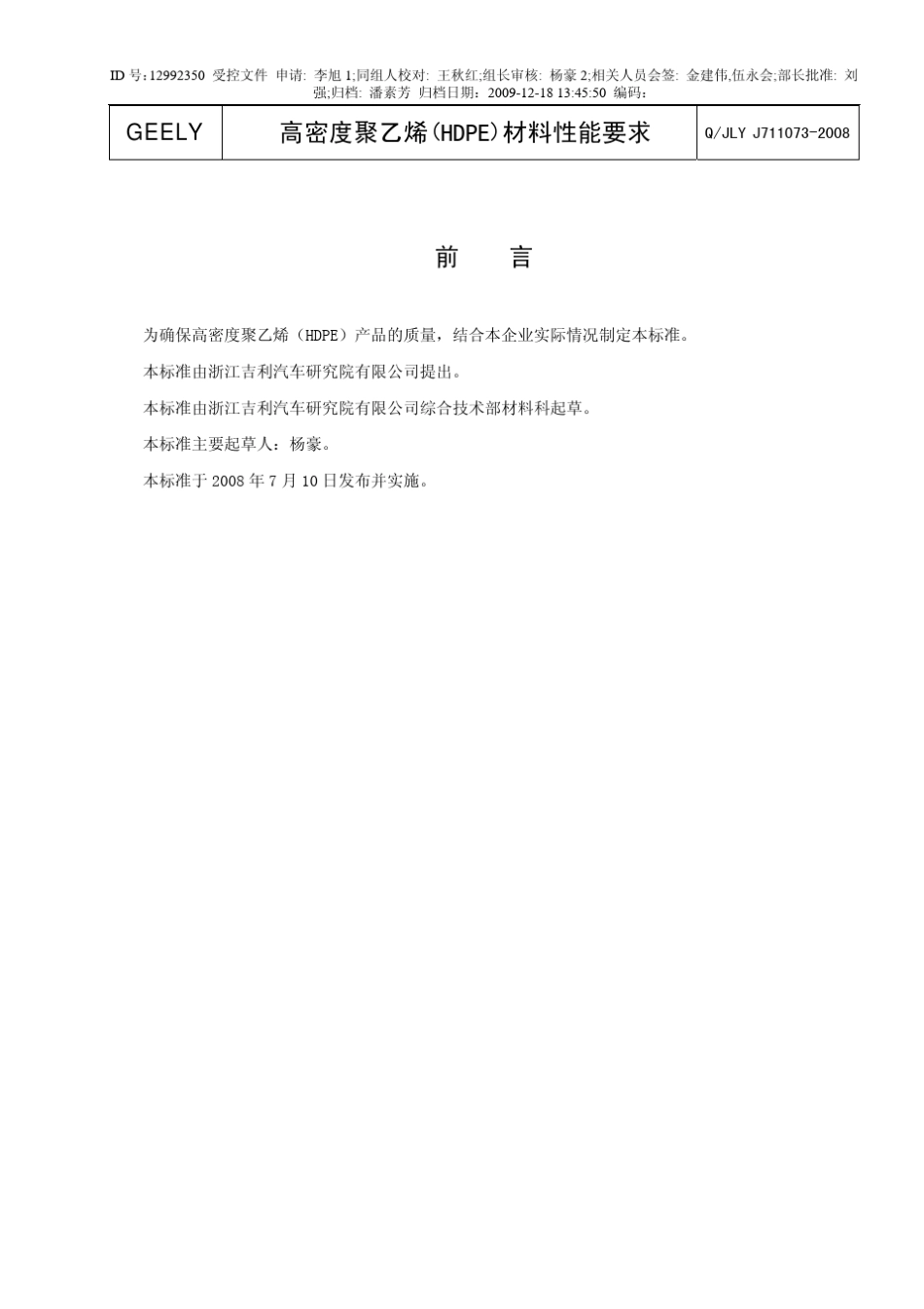 QJLYJ7110732008高密度聚乙烯(HDPE)材料性能要求_第2页