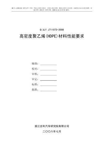 QJLYJ7110732008高密度聚乙烯(HDPE)材料性能要求