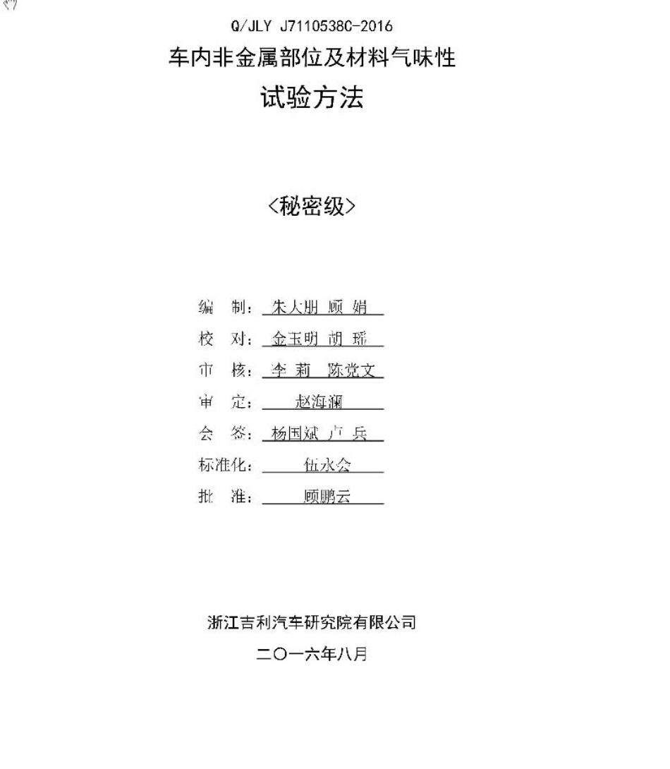 QJLYJ7110538C2016车内非金属部位及材料气味性试验方法_第1页