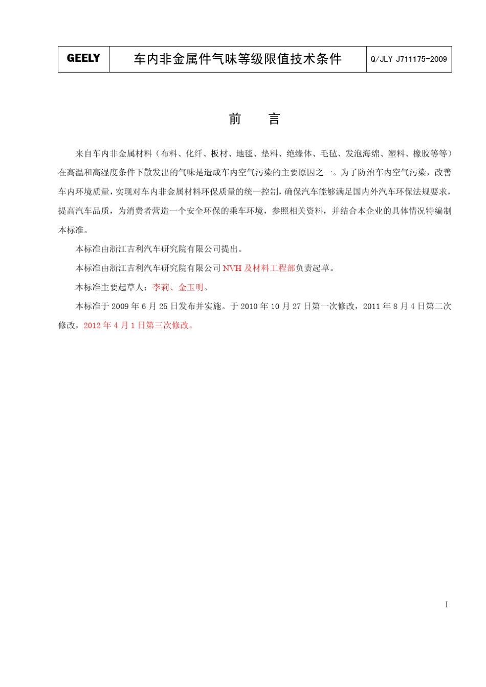 QJLYJ7111752009车内非金属件气味等级限值技术条件_第2页