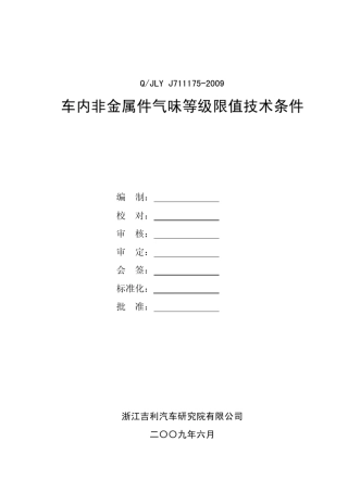 QJLYJ7111752009车内非金属件气味等级限值技术条件