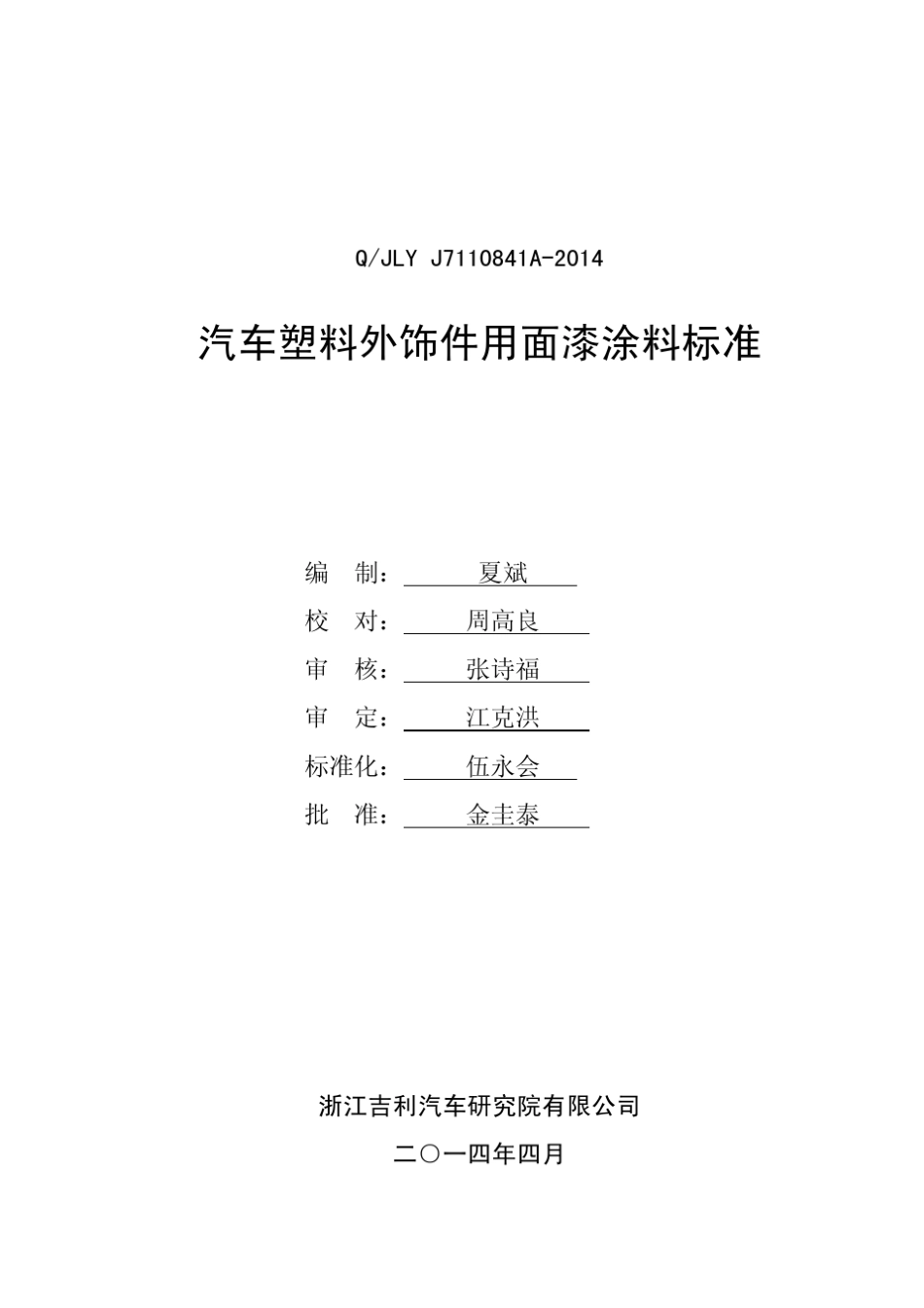 QJLYJ7110841A2014汽车塑料外饰件用面漆涂料标准_第1页