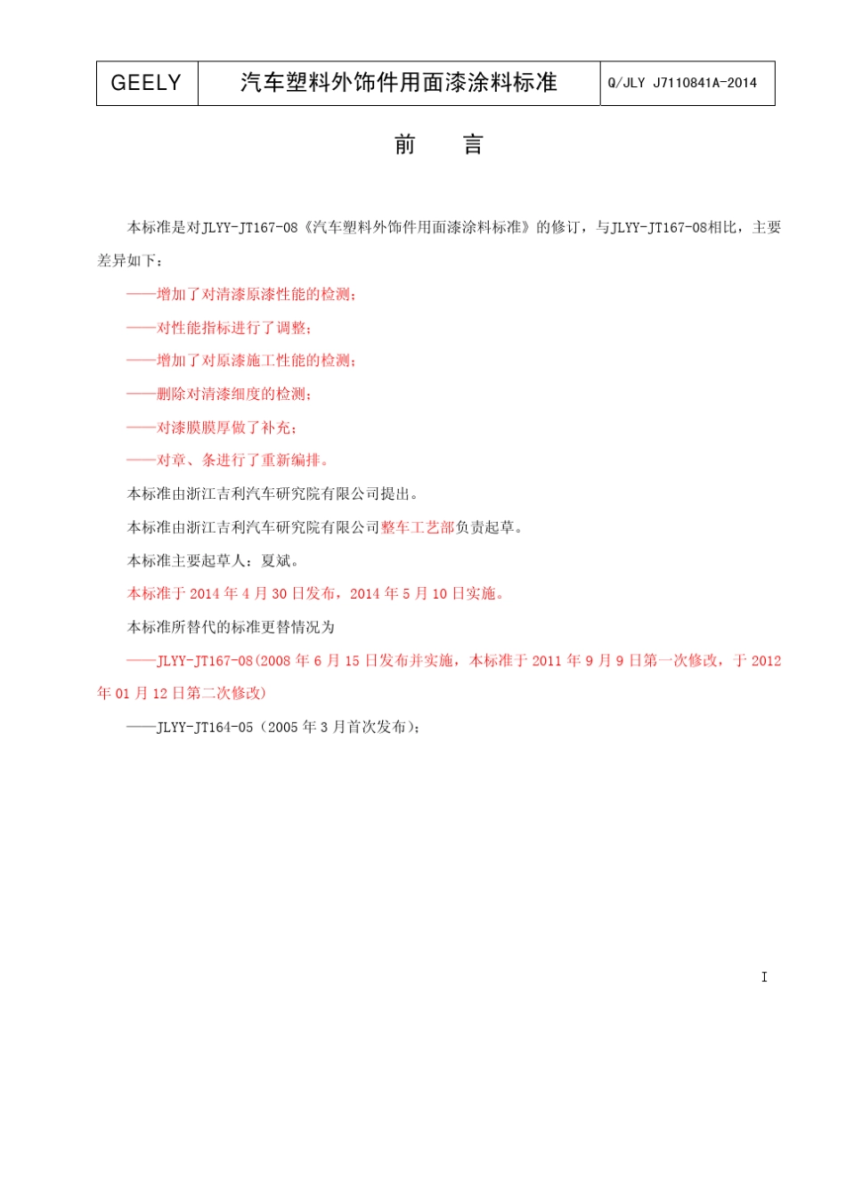 QJLYJ7110841A2014汽车塑料外饰件用面漆涂料标准_第2页
