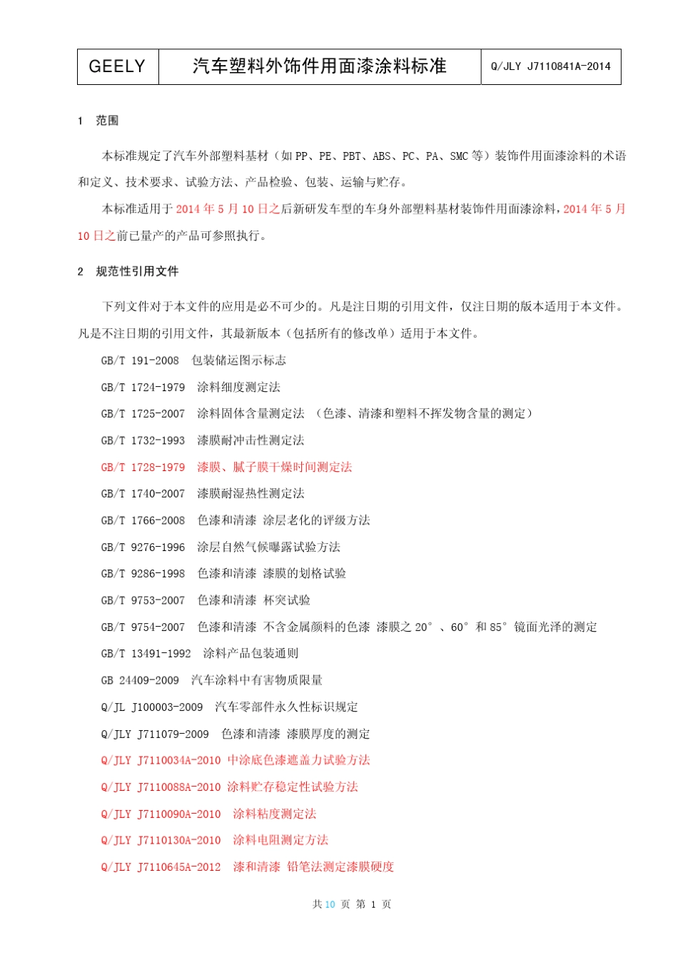 QJLYJ7110841A2014汽车塑料外饰件用面漆涂料标准_第3页