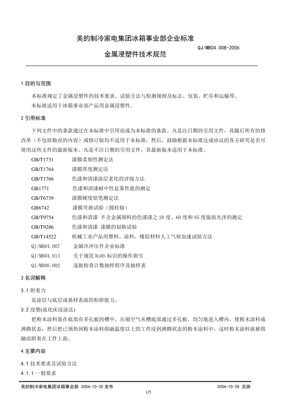 QJMB04.0082006金属浸塑件技术规范_第3页