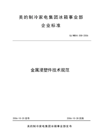 QJMB04.0082006金属浸塑件技术规范
