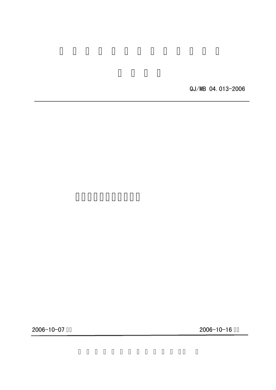 QJMB04.0132006电冰箱用罩极异步电机_第1页