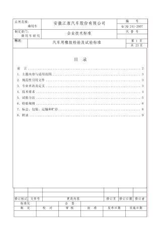 QJQ2412007汽车用橡胶检验及试验标准