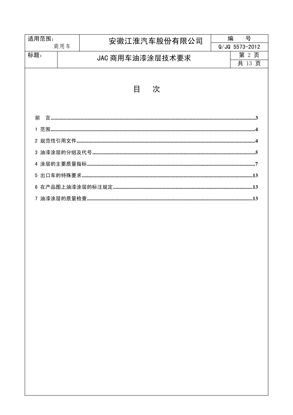 QJQ55732012JAC商用车油漆涂层技术要求_第2页
