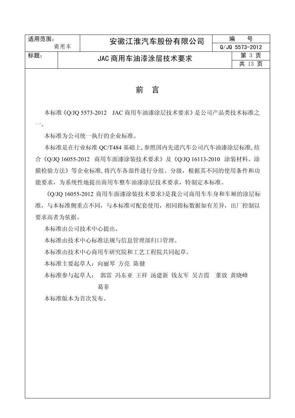 QJQ55732012JAC商用车油漆涂层技术要求_第3页