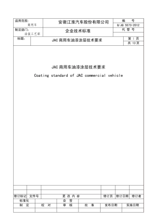 QJQ55732012JAC商用车油漆涂层技术要求