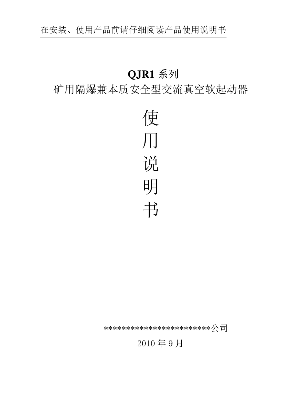 QJR400软启动使用说明书_第1页