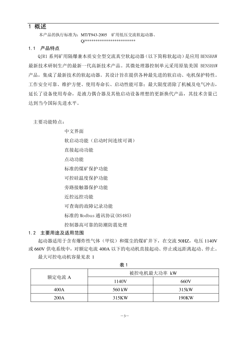 QJR400软启动使用说明书_第3页