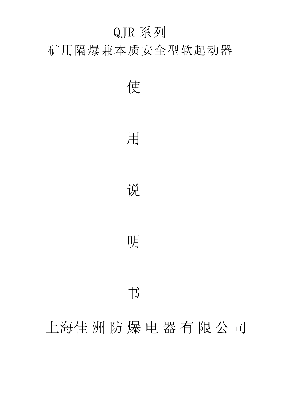 QJR400软启动说明书_第1页