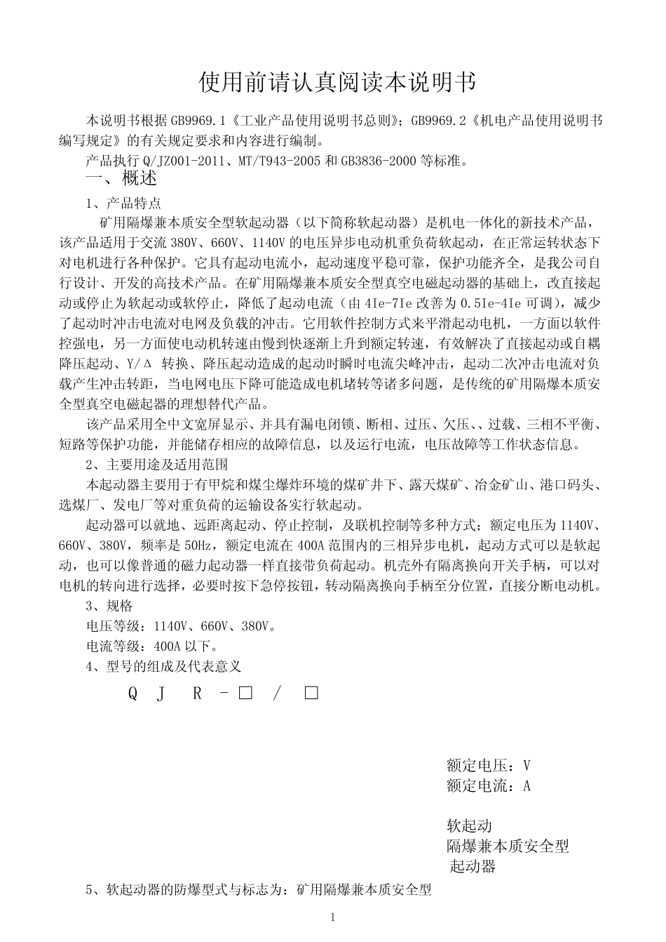 QJR400软启动说明书_第2页