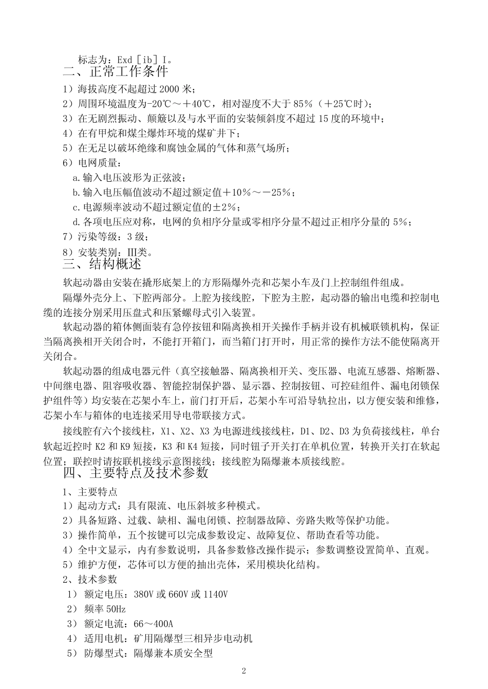 QJR400软启动说明书_第3页