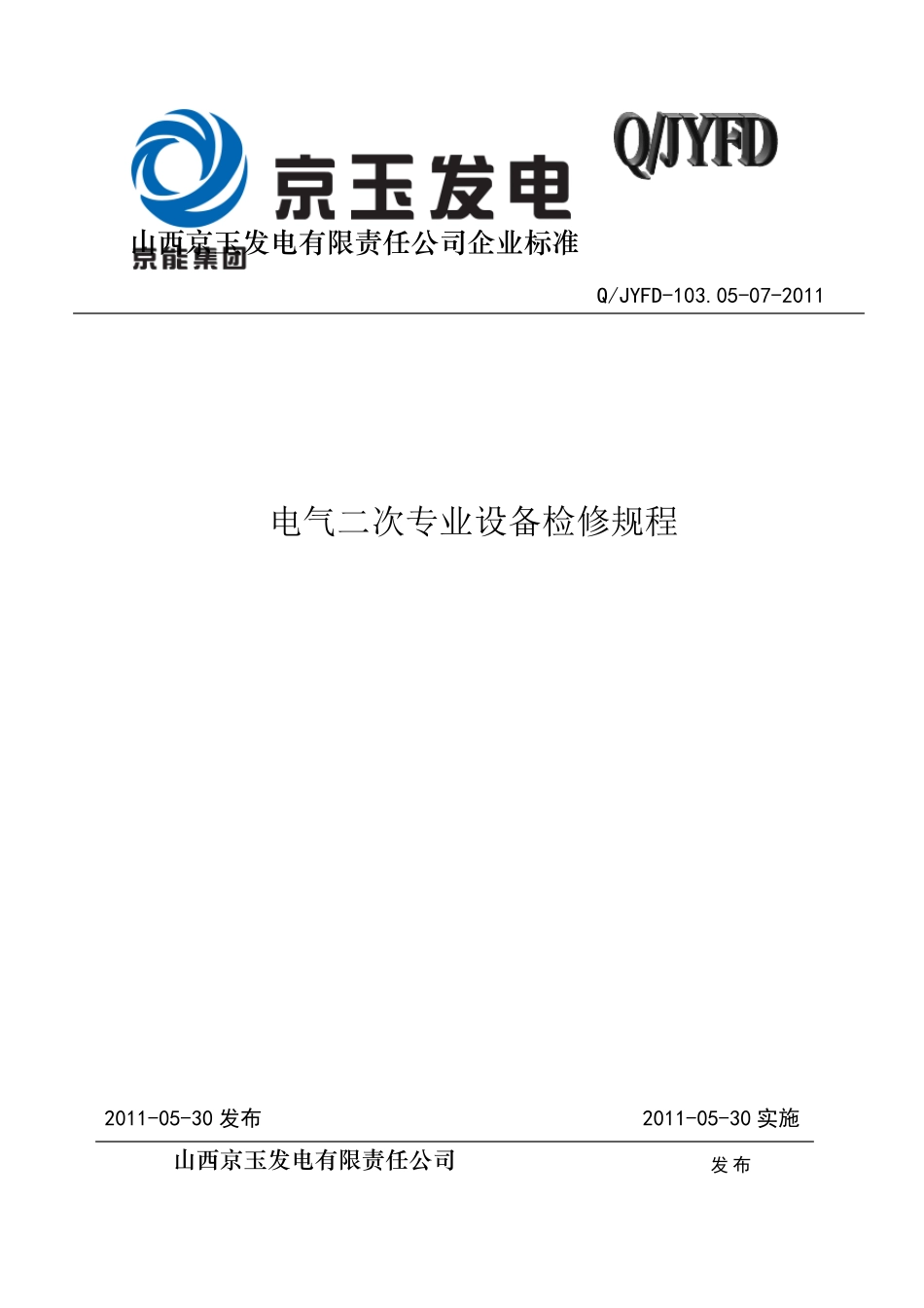 QJYFD103.05072011电气二次专业设备检修规程_第1页