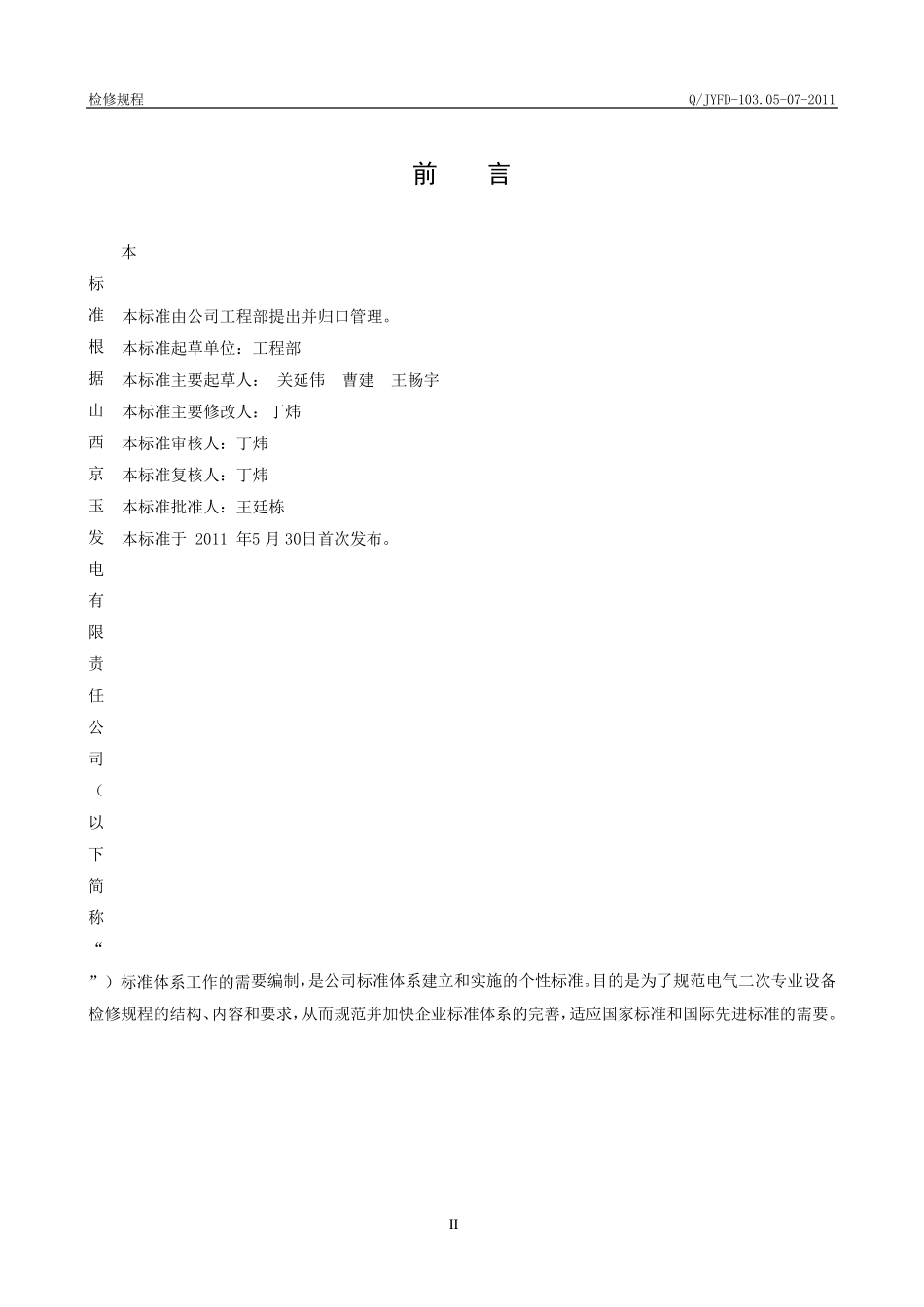 QJYFD103.05072011电气二次专业设备检修规程_第3页