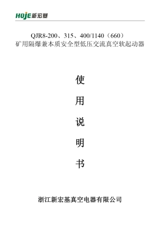 QJR8系列矿用隔爆兼本质安全型低压真空软启动器说明书