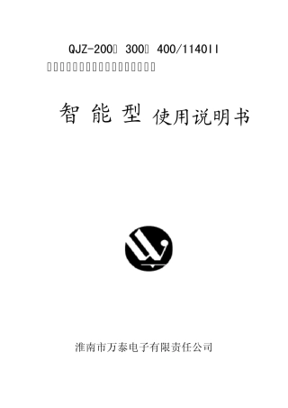 QJZ200.300.400.1140智能型使用说明书