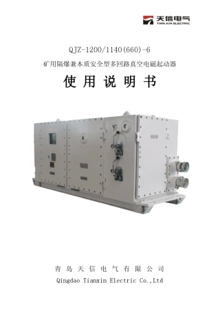 QJZ1200／1140(660)6矿用隔爆兼本质安全型多回路真空电磁起动器说明书