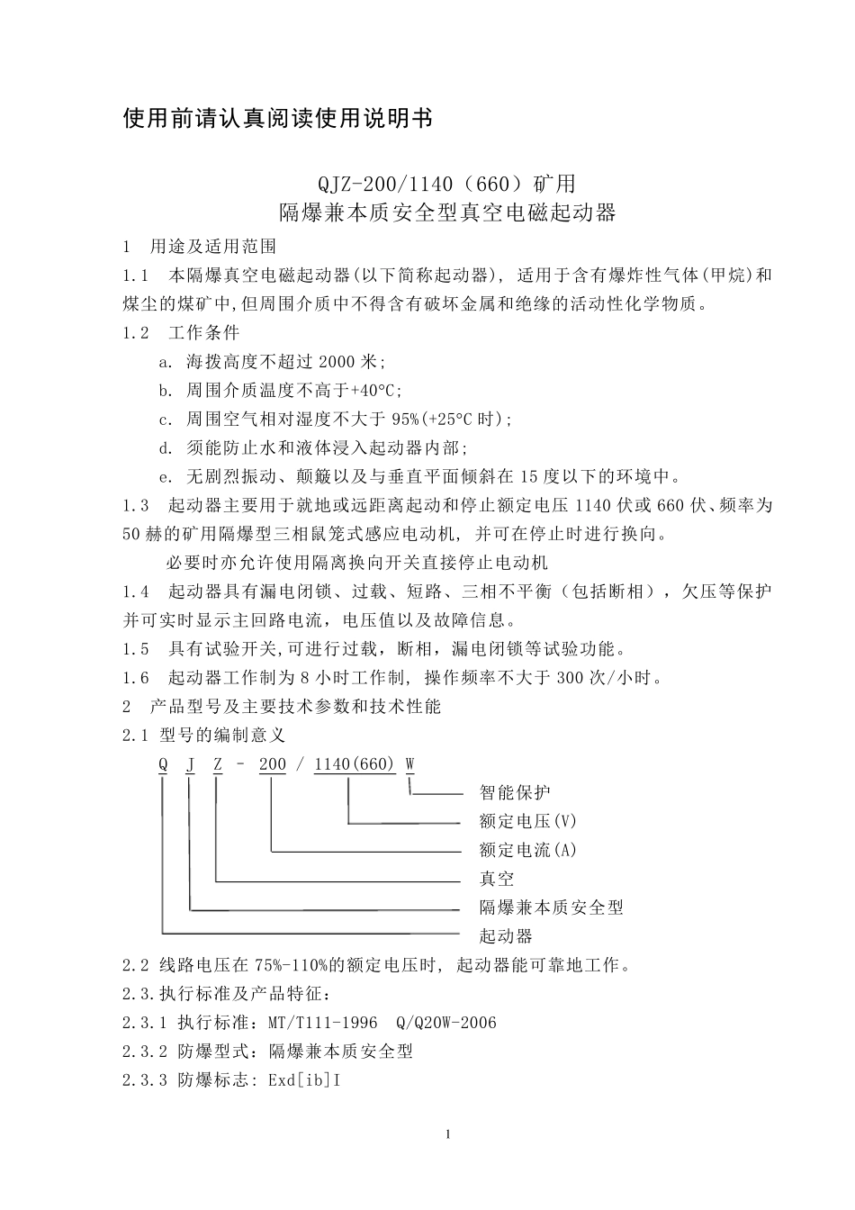 QJZ2001140(660)W矿用隔爆兼本质安全型智能真空电磁起动器_第1页