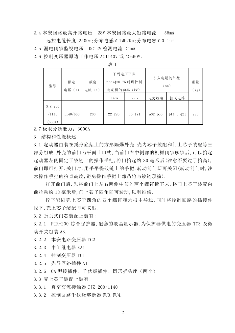 QJZ2001140(660)W矿用隔爆兼本质安全型智能真空电磁起动器_第2页