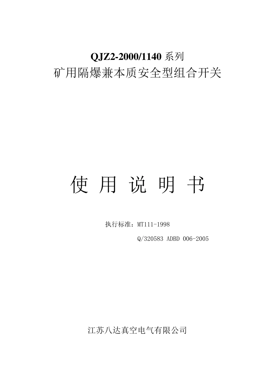 QJZ2000(1140)说明书最新版)_第1页