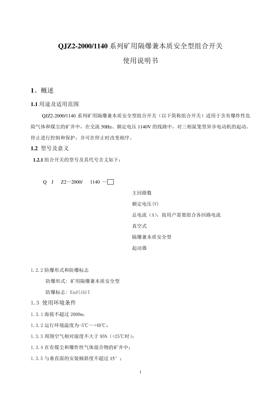 QJZ2000(1140)说明书最新版)_第2页