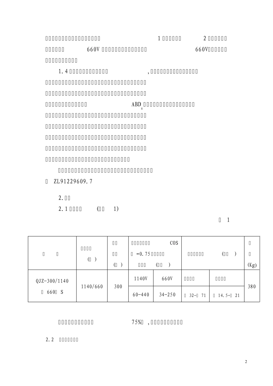 QJZ3001140矿用隔爆兼本质安全型双保护电磁起动器_第2页