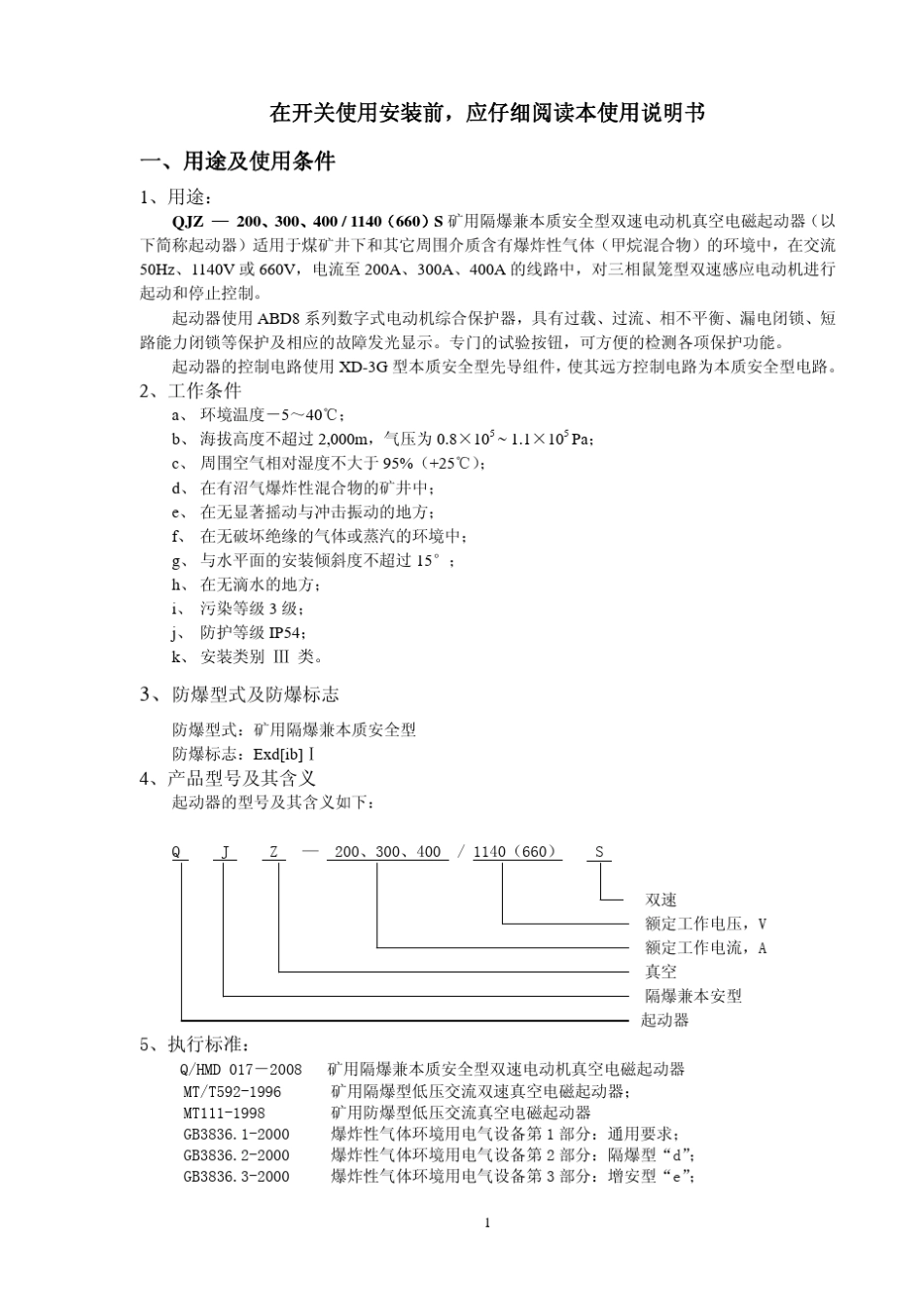 QJZ200S、300S、400S矿用隔爆兼本质安全型双速电动机真空电磁起动器使用说明书_第2页