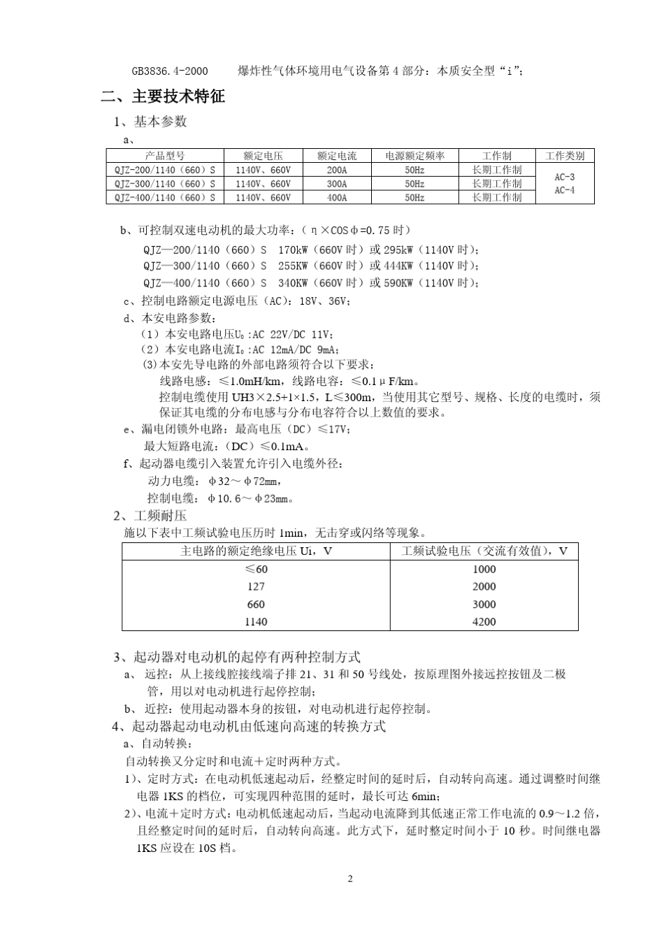 QJZ200S、300S、400S矿用隔爆兼本质安全型双速电动机真空电磁起动器使用说明书_第3页