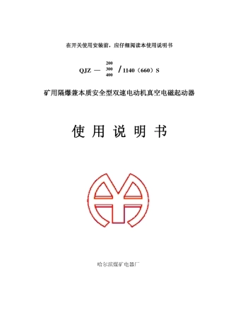 QJZ200S、300S、400S矿用隔爆兼本质安全型双速电动机真空电磁起动器使用说明书