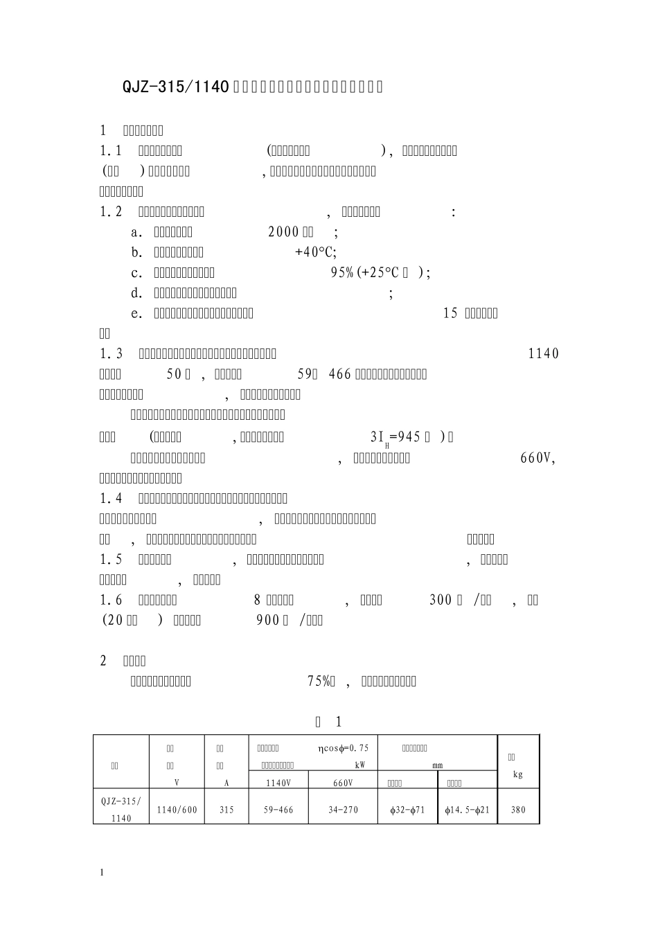 QJZ3151140矿用隔爆兼本质安全型真空磁力起动器_第1页