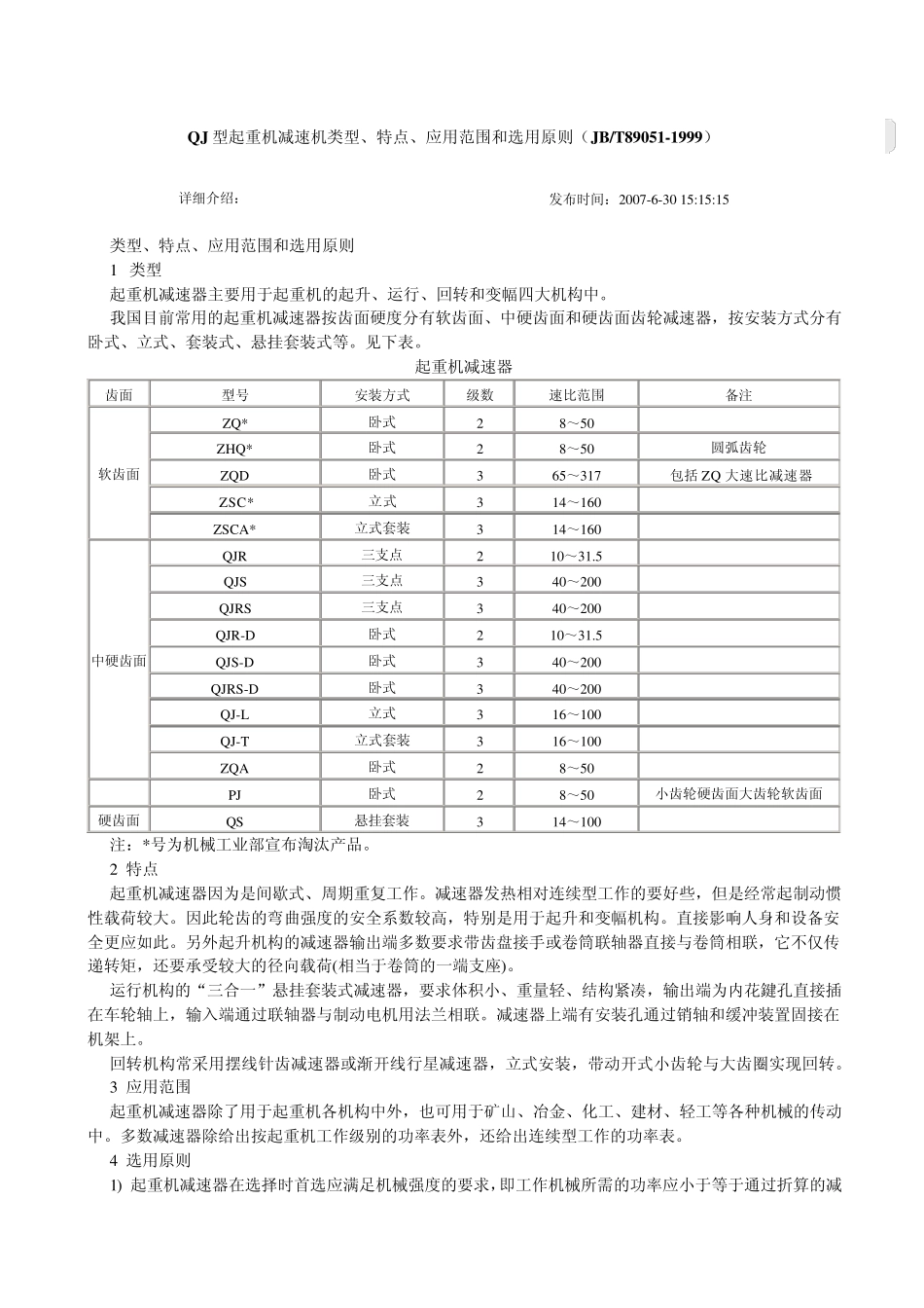 QJ型起重机减速机参数_第1页