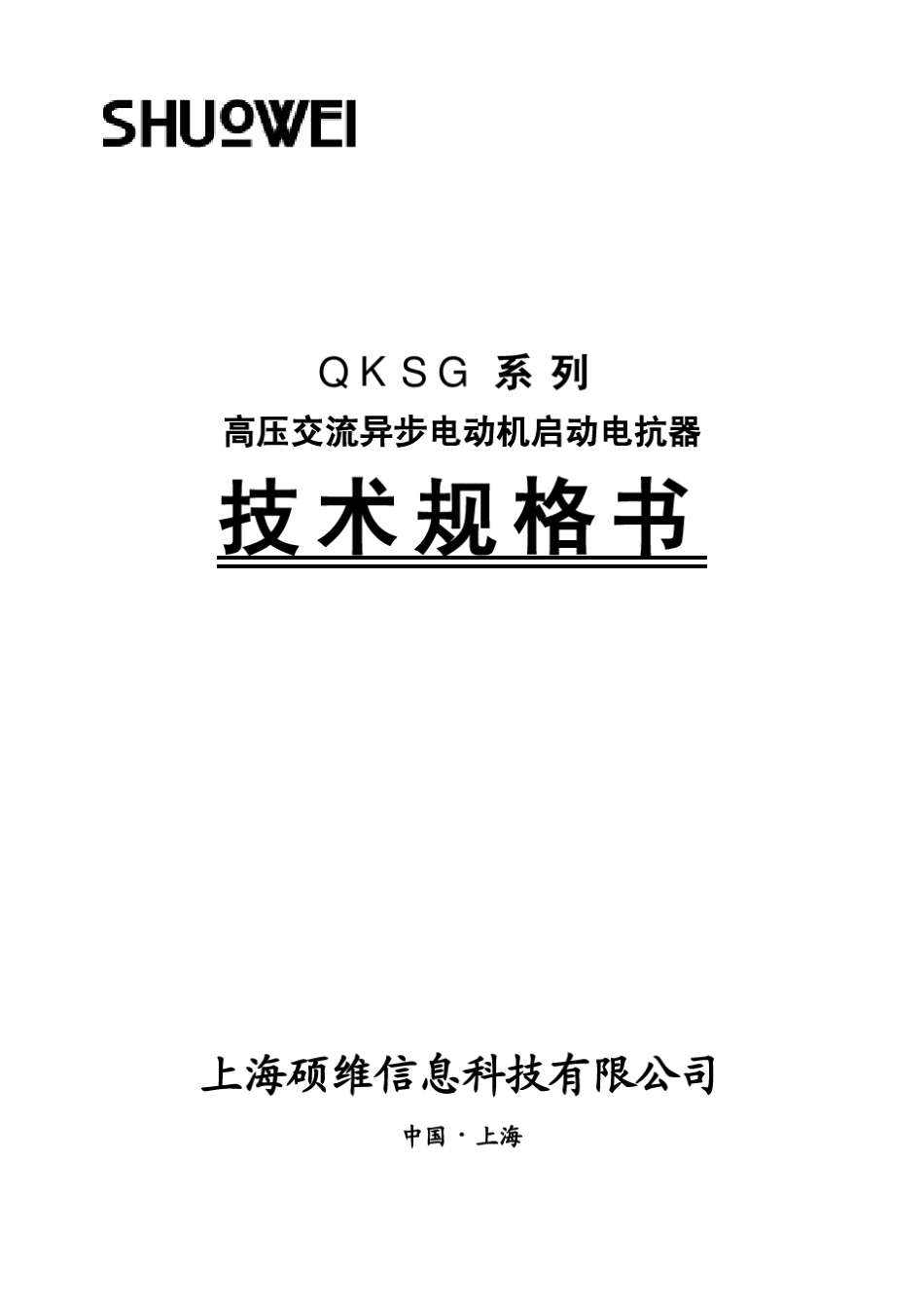 QKSG系列启动电抗器_第1页