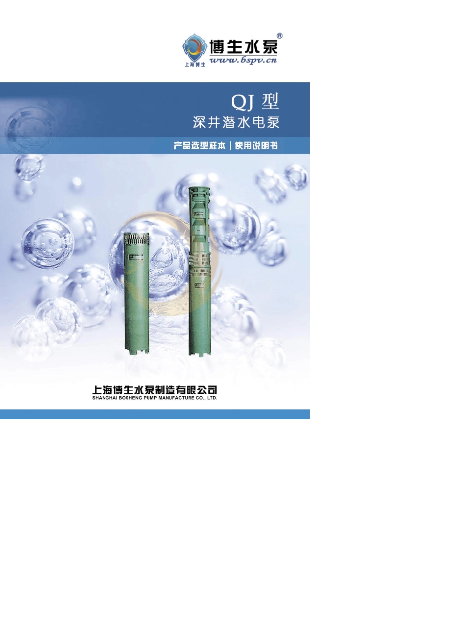 QJ型深井潜水泵说明书_第1页