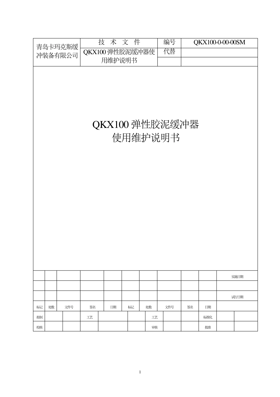 QKX100弹性胶泥缓冲器使用维护说明书V2.0_第1页