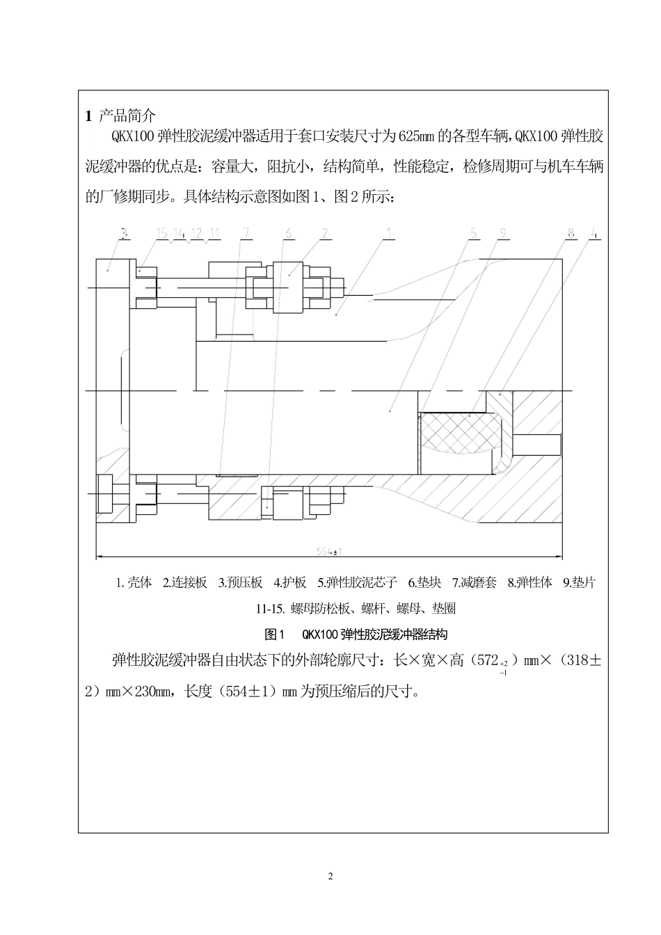 QKX100弹性胶泥缓冲器使用维护说明书V2.0_第2页