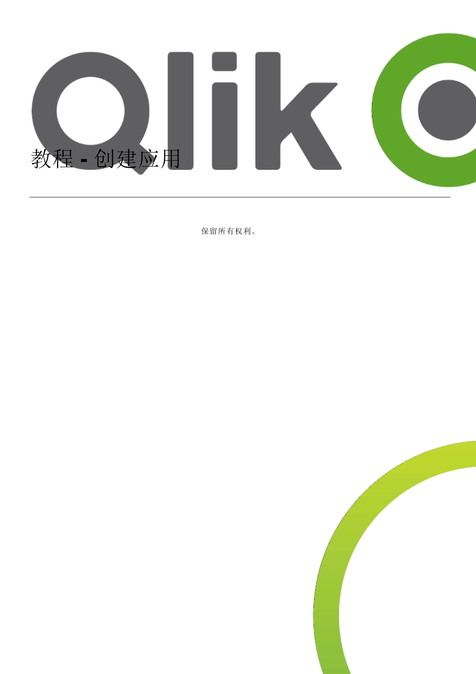 QlikSense教程创建应用中文_第1页