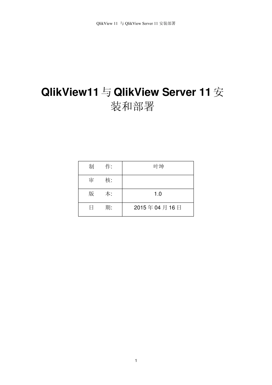 QlikView与QlikViewServer安装部署_第1页