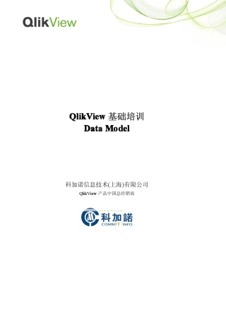 QlikView基础培训DataModel